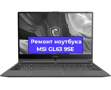 Ремонт ноутбуков MSI GL63 9SE в Перми